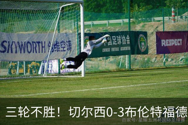三轮不胜！切尔西0-3布伦特福德先赛掉第七 蓝军连续21场联赛丢球