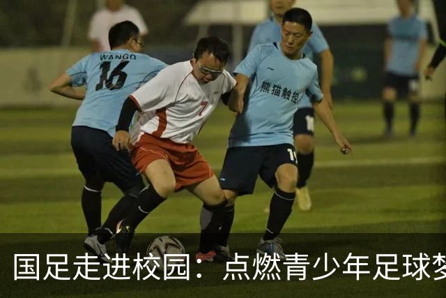 国足走进校园：点燃青少年足球梦的公益行动