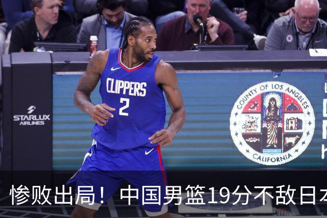 惨败出局！中国男篮19分不敌日本，无缘亚运会决赛，郭士强被批评