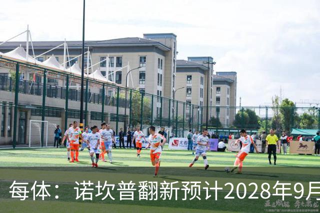 每体：诺坎普翻新预计2028年9月完全竣工，施工过程中有很多改进