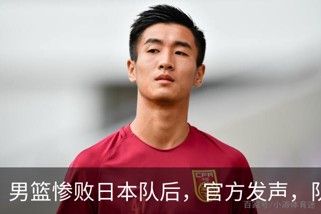 男篮惨败日本队后，官方发声，队长胡明轩承认问题，郭士强引争议
