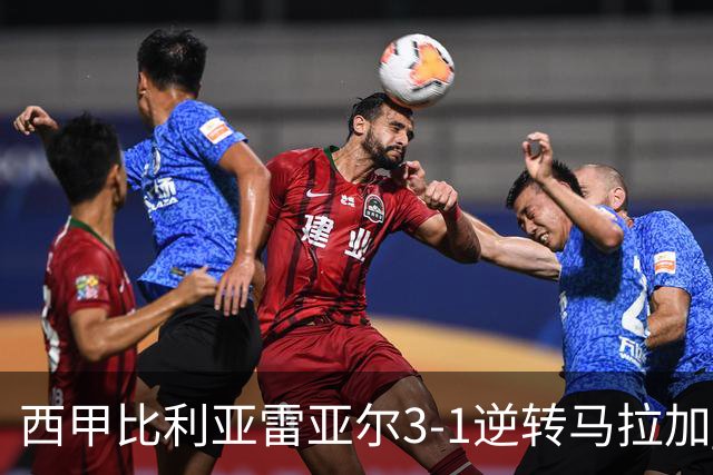 西甲比利亚雷亚尔3-1逆转马拉加 终结三连败暂逃降级区