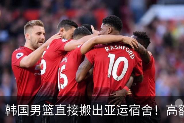 韩国男篮直接搬出亚运宿舍！高额住宿费曝光，中国男篮会搬吗？