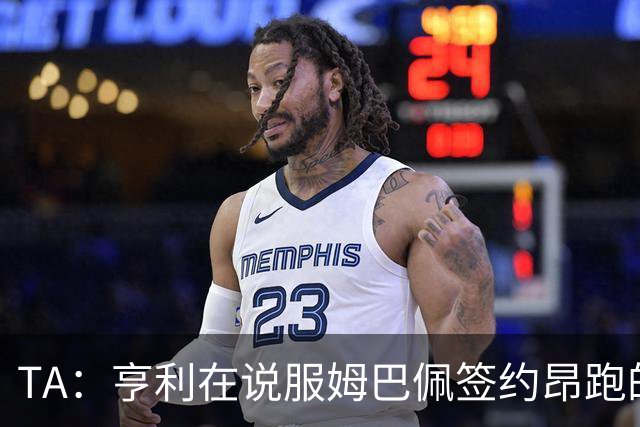 TA：亨利在说服姆巴佩签约昂跑的过程中发挥作用